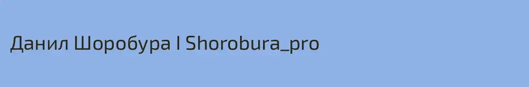 Данил Шоробура I Shorobura_pro